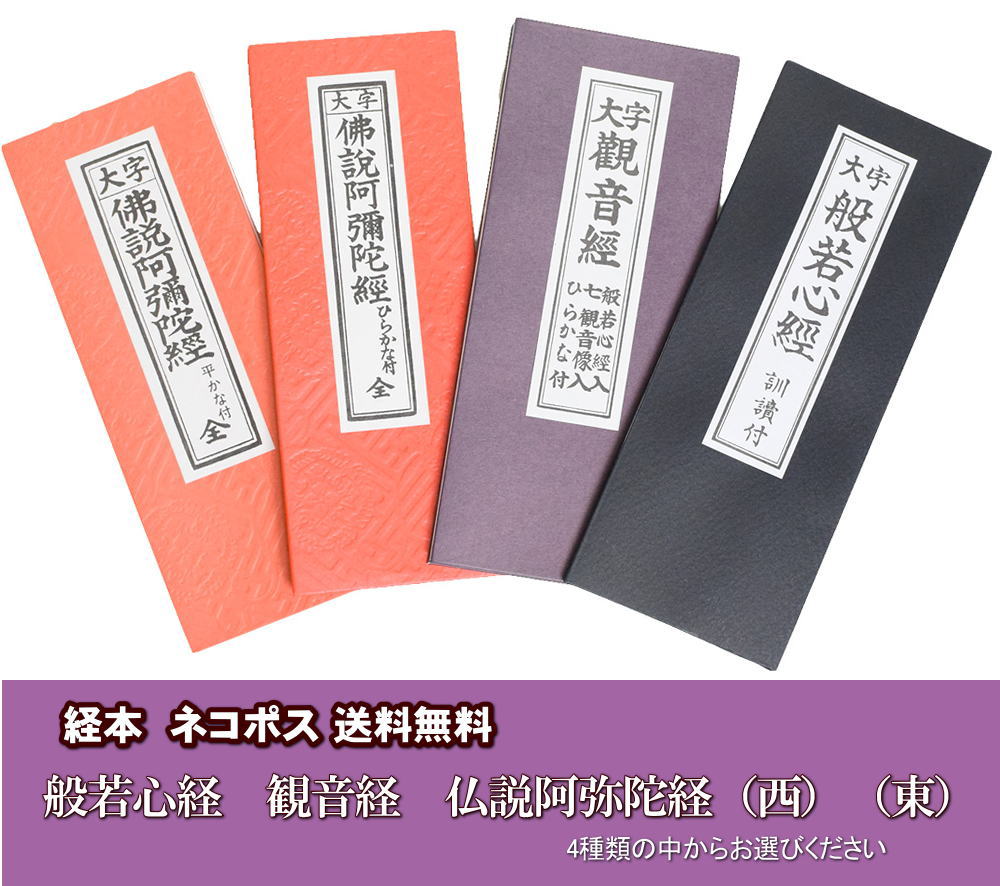 仏具　経本　経本・カセット　観音経　各宗派　浄土真宗本願寺派　真宗大谷派　お経　般若心経　仏壇・仏具の稲葉仏壇店
