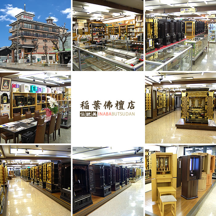 稲葉仏壇店