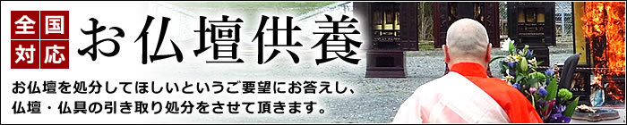 お仏壇供養・処分