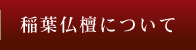 名古屋の稲葉仏壇について