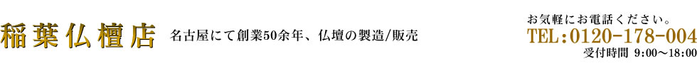 名古屋の仏壇店　稲葉仏檀店